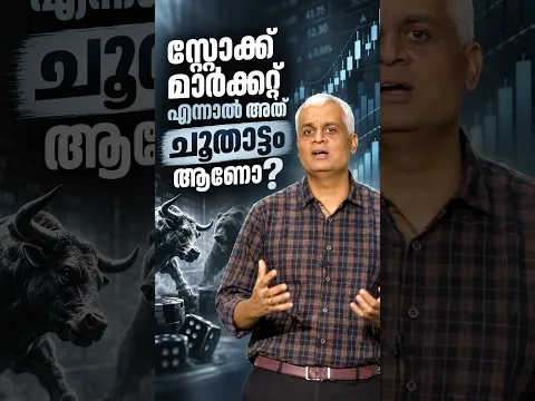 സ്റ്റോക്ക് മാർക്കറ്റ് എന്നാൽ അത് ചൂതാട്ടം ആണോ?