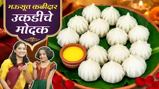24तास मऊ राहणारे उकडीचे मोदक | नवशिक्यांसाठी खास, उकड कशी काढावी? सविस्तर कृती Ukadiche Modak Recipe