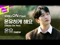 [코리아 온 스테이지] 온유 (ONEW)_온유하게 해요(Shine On You)(Full ver.)
