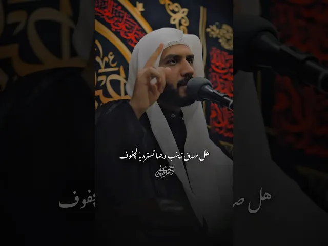 ⁣الناس تعلم محد لزينب يشوف #ملا_جواد_البيابي #مأتم_الحسن_تركيا #نعي #محرم #اكسبلور #لايك #ياحسين