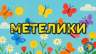 МЕТЕЛИКИ танцюють у небі пелюстки шовкові 