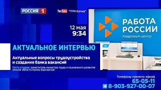 «Актуальное интервью», актуальные вопросы трудоустройства и создания банка вакансий