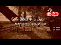 【カラオケ】涙のキッス / サザンオールスターズ
