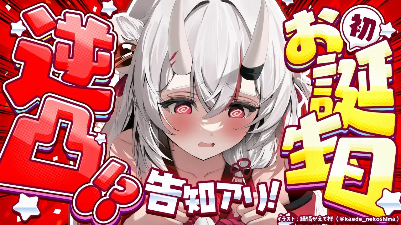 【#百鬼あやめ生誕祭2025】お誕生日の初逆凸待ちィーーーー！？告知アリ！【百鬼あやめ/ホロライブ】