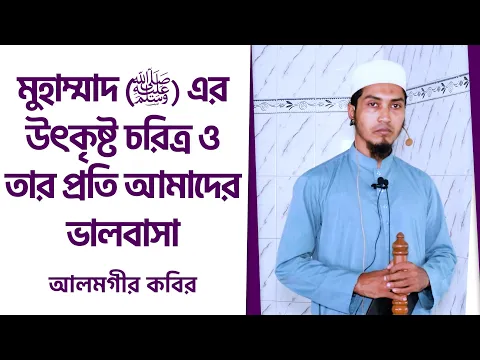 মুহাম্মাদ এর উৎকৃষ্ট চরিত্র ও তার প্রতি আমাদের ভালবাসা