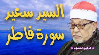 سورة فاطر القارئ الشيخ السيد سعيد تلاوة رائعة من الآية ١ إلى الآية ٤١ 