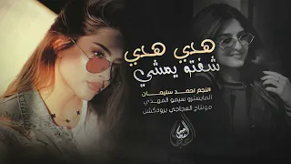 شفتو يمشي هدي هدي عذب قلبي هالصبي النجم احمد سليمان 