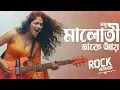 Lagu Modhu Maloti || Rock Version || মোধু  মালোতি রক