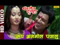 Download Lagu Rup Anmol Pawalu | Video Song | Baklol Dulha | Udit | Deepa Narayan | Rani | Pankaj | Namrata