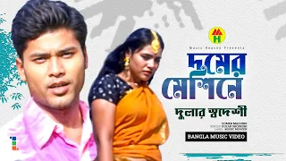 Dular Shodeshi - Domer Machine | দমের মেশিনে | Bangla Music Video