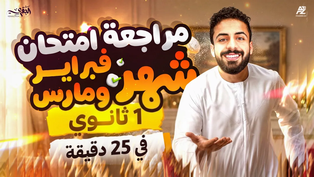 مراجعة شهر فبراير و مارس في 25 دقيقة | رياضيات اولي ثانوي ترم تاني 2026 | محمد خالد البقري