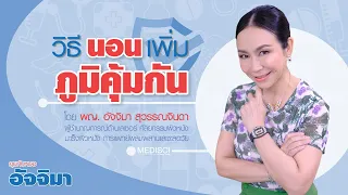 การนอนหลับมีผลต่อภูมิคุ้มกันอย่างไร