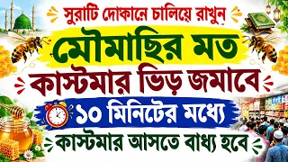 ব্যাবসা প্রতিষ্ঠান আয় উন্নতি। দোকানে কাস্টমার বৃদ্ধি, ঘরে বরকত। চাকরিতে উন্নতি। দোকানে চালিয়ে রাখুন