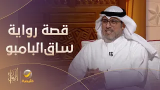 الفكرة بالبداية كانت أن يكون الشاب هندي   سعود السنعوسي يتحدث عن قصة روايته  ساق البامبو  دندنها
