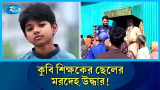 নিখোঁজের একদিন পর কুবি শিক্ষকের সন্তানের লা/শ উদ্ধার | Crime News | Rtv News