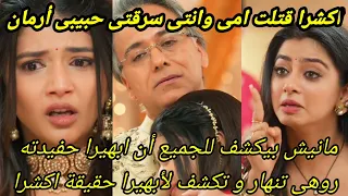 مسلسل امنيه وإن تحققت الحلقه501روهى بتكشف لأبهيرا أن اكشرا قت لت امها ابهيرا بتترك ارمان من أجل روهى 