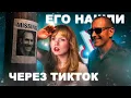 Download Lagu ИСЧЕЗНУВШЕГО НАШЛИ ЧЕРЕЗ ТИКТОК