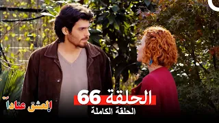 مسلسل العشق عنادا الحلقة 66 Arabic Dubbed  مسلسل العشق عنادا الحلقة 66 Arabic Dubbed