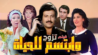 فيلم تزوج وابتسم للحياة 1988 سمير غانم و سعاد نصر Full Movie HD 