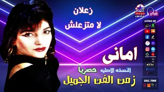 اماني   زعلان لا متزعلش دندنها
