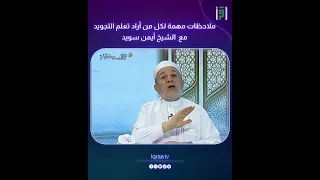 ملاحظات مهمة لكل من أراد تعلم التجويد د أيمن سويد 