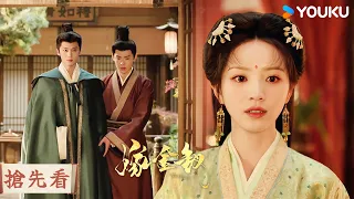【搶先看】EP18 世子全家苦苦挽留,魏娆故意冷笑:「我從未愛過你!」陸濯當場變臉😭| 嫁金釵 Where The Mask Ends | 田曦薇/閆桉 | 優酷台灣 YOUKU TAIWAN
