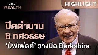 ปิดตำนาน 60 ปี กุมบังเหียน Berkshire บัฟเฟตต์ลงจากประธานบอร์ด ส่งไม้ต่อลูกชาย | THE STANDARD WEALTH
