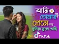 Ami Tumar Preme Pore | আমি তোমার প্রেমে পড়ে দুনিয়া ভুলে গেছি | TIKTOK Viral Song | টিকটক ভাইরাল 🎵