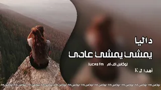 داليا   واللي يمشي يمشي عادي   اغاني مصريه جديده بطئ      دندنها