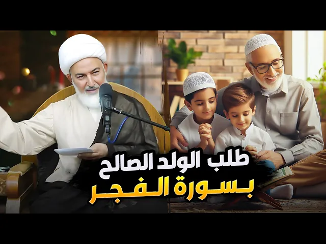 ⁣طريق خاص لطلب الولد الصالح من خلال سورة الفجر | سماحة الشيخ فاضل الصفار