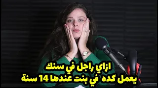 ازاي راجل في سنك يعمل كده في بنت عندها 14 سنة 