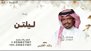 ليلتن عانق مساها   راشد الفارس   زفة أم الشيوخ          حصريا   دندنها