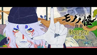 YouTube影片, 內容是物怪 劇場版 唐傘 的 特別預告 -表之卷-