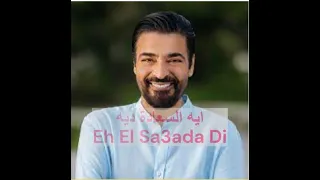 ايه السعادة دي   حميد الشاعري   بالذكاء الإصطناعى                                               دندنها