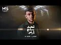 الشامي - تحت سابع أرض / Al Shami - Taht Sabeh Ared (Official Music) 2025