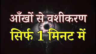 आँखों से वशीकरण करने का सबसे शक्तिशाली और गुप्त मंत्र Powerful Eye Vashikaran