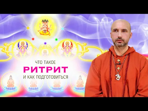 что такое ритрит и как к нему готовиться image