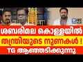 Lagu തന്ത്രിക്ക് കുറച്ച് കൂടി സത്യങ്ങൾ വെളിപ്പെടുത്താം | ABC TALKS | SABARIMALA
