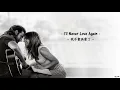 [繁中] Lady Gaga - I'll Never Love Again(我不會再愛了)