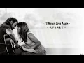 Download Lagu [繁中] Lady Gaga - I'll Never Love Again(我不會再愛了)