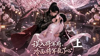 新劇來襲！！！【誤入將軍府，冷面將軍亂了心】上集！夫亡遭婆家苛待，顧晚棠入將軍府照料哮癥幼崽，融化裴衍止深埋心底的舊傷，荒蕪侯府終起煙火#短劇#亡夫#守寡#將軍#心動#funny
