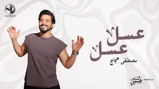 Moustafa Hagag Assal Assal 2025 مصطفى حجاج عسل عسل من ألبوم لسه حبيبي  Moustafa Hagag Assal Assal 2025 مصطفى حجاج عسل عسل من ألبوم لسه حبيبي
