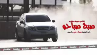 صبح صباحو  مسرع  دندنها