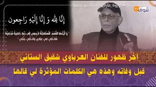 آخر ظهور للفنان ميلود العرباوي شقيق الستاتي قبل وفاته وهذه هي الكلمات المؤثرة لي قالها 