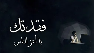 فقدتك يا أعز الناس بدون موسيقى 