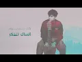 ادهم - يجي يوم (حصريا)