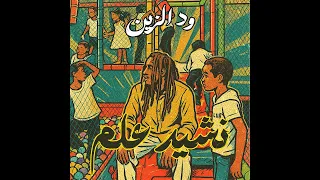                              نشيد علم                          دندنها