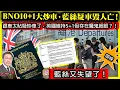 Lagu 11.21 頭條【BNO10+1大炒車，藍絲疑車毀人亡！ 】 跟車太貼疑炒車了，英國維持5+1但存在魔鬼細節？！藍絲又失望了！主持: Johnny Fok