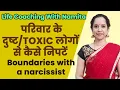 Lagu परिवार के दुष्ट/नेगेटिव लोगों से कैसे निपटें Set Boundaries with a toxic/narcissistic family member?