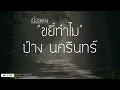 ขยี้ทำไม   ป้าง นครินทร์  เนื้อเพลง